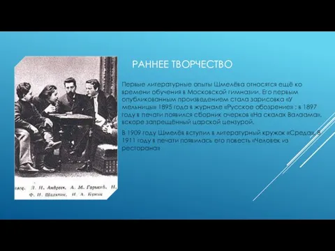 Раннее творчество Первые литературные опыты Шмелёва относятся ещё ко времени обучения в