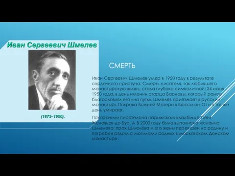 Смерть Иван Сергеевич Шмелев умер в 1950 году в результате сердечного приступа.