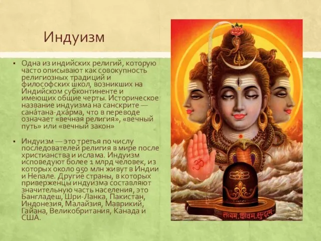 Индуизм Одна из индийских религий, которую часто описывают как совокупность религиозных традиций