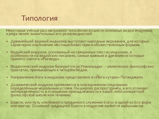 Типология Некоторые учёные рассматривают типологию из шести основных видов индуизма, и ряда