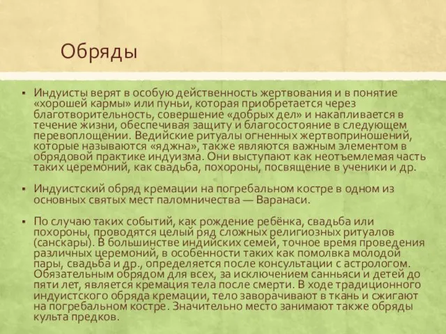 Обряды Индуисты верят в особую действенность жертвования и в понятие «хорошей кармы»