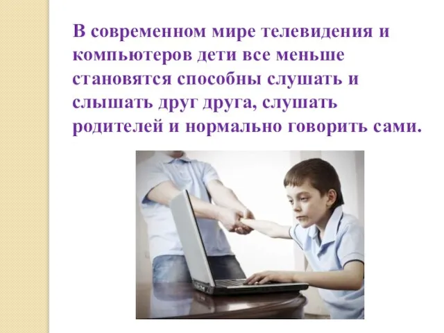 В современном мире телевидения и компьютеров дети все меньше становятся способны слушать