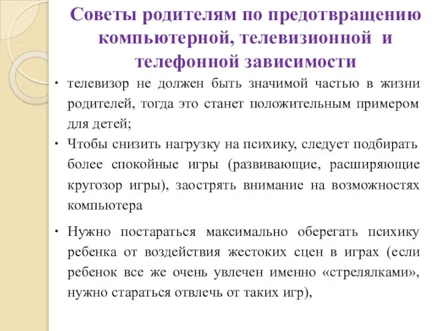 Советы родителям по предотвращению компьютерной, телевизионной и телефонной зависимости телевизор не должен