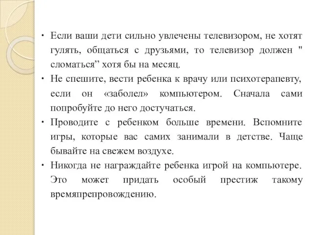 Если ваши дети сильно увлечены телевизором, не хотят гулять, общаться с друзьями,