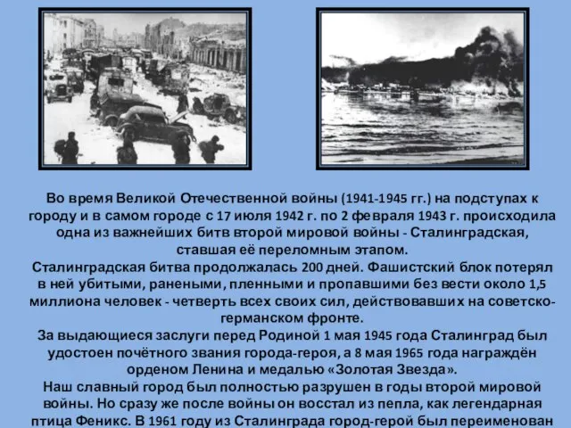 Во время Великой Отечественной войны (1941-1945 гг.) на подступах к городу и