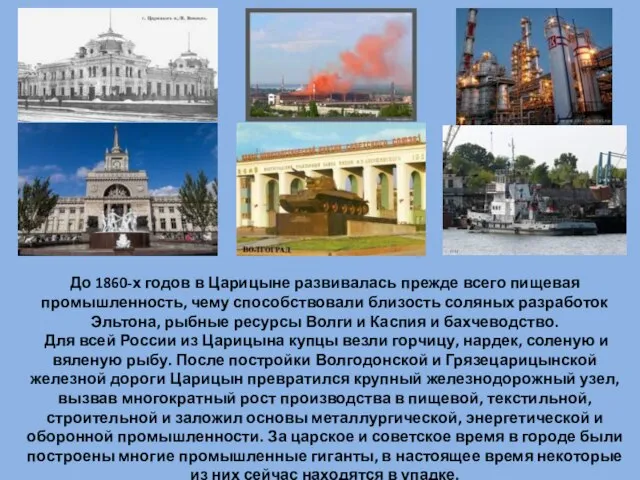 До 1860-х годов в Царицыне развивалась прежде всего пищевая промышленность, чему способствовали