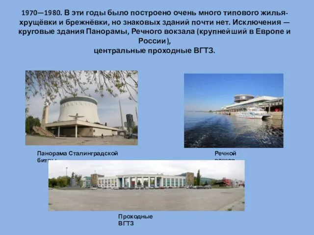 1970—1980. В эти годы было построено очень много типового жилья- хрущёвки и