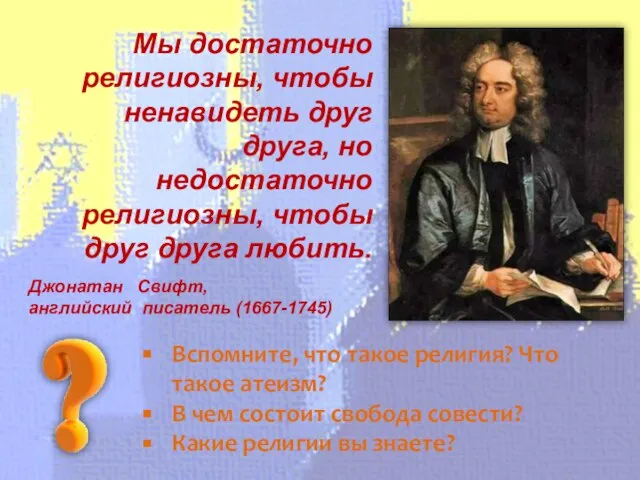 Мы достаточно религиозны, чтобы ненавидеть друг друга, но недостаточно религиозны, чтобы друг