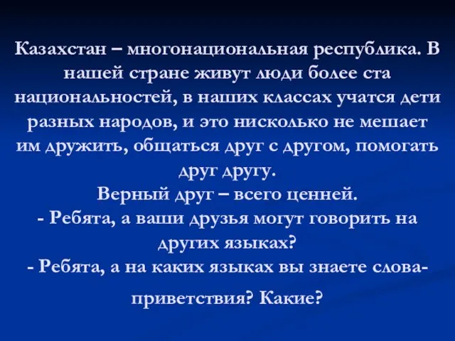 Казахстан – многонациональная республика. В нашей стране живут люди более ста национальностей,