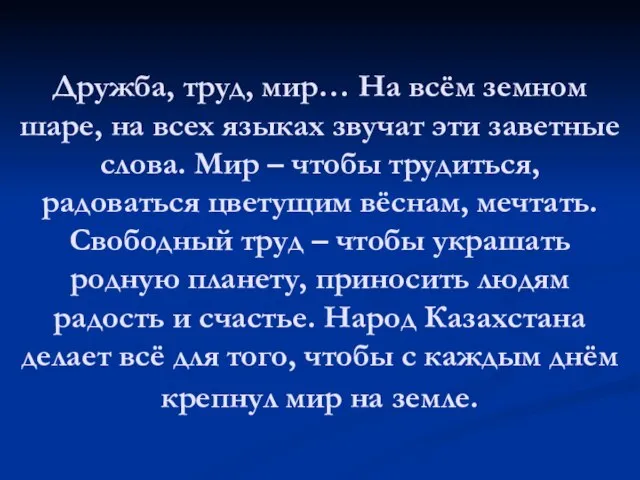 Дружба, труд, мир… На всём земном шаре, на всех языках звучат эти