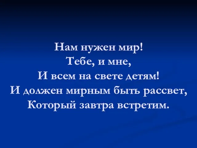 Нам нужен мир! Тебе, и мне, И всем на свете детям! И