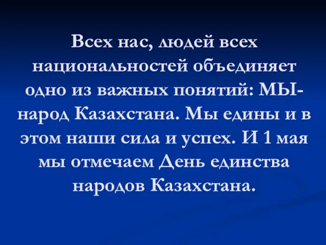 Всех нас, людей всех национальностей объединяет одно из важных понятий: МЫ- народ