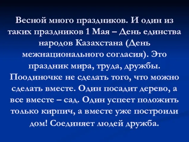 Весной много праздников. И один из таких праздников 1 Мая – День