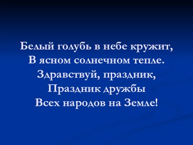 Белый голубь в небе кружит, В ясном солнечном тепле. Здравствуй, праздник, Праздник