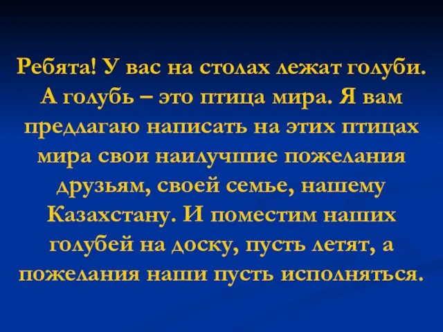 Ребята! У вас на столах лежат голуби. А голубь – это птица