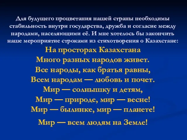 Для будущего процветания нашей страны необходимы стабильность внутри государства, дружба и согласие