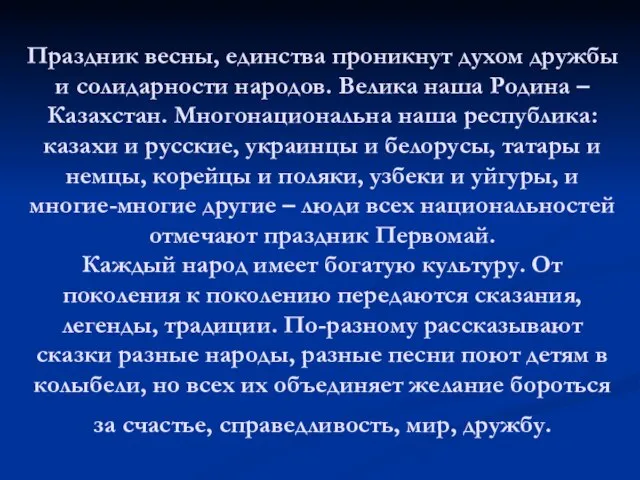 Праздник весны, единства проникнут духом дружбы и солидарности народов. Велика наша Родина