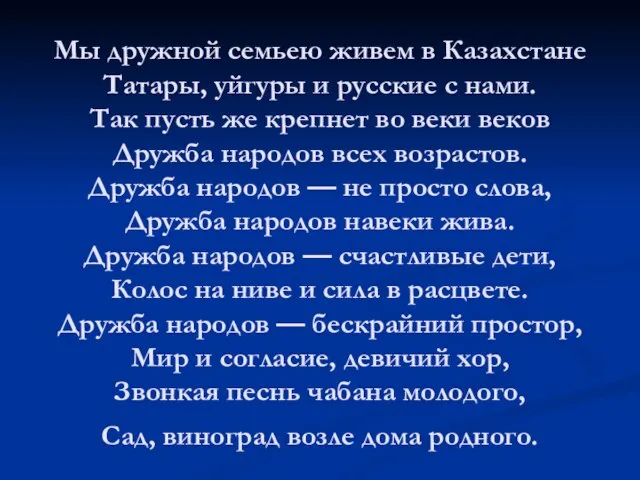 Мы дружной семьею живем в Казахстане Татары, уйгуры и русские с нами.