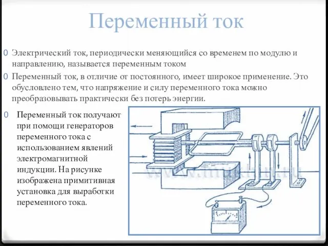 Переменный ток Электрический ток, периодически меняющийся со временем по модулю и направлению,