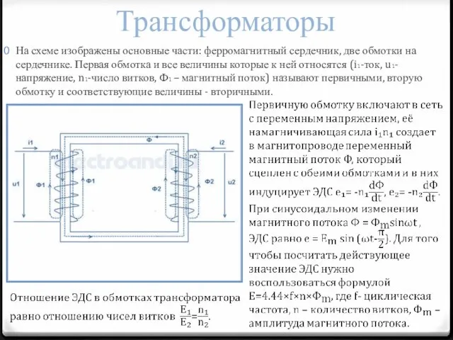 Трансформаторы На схеме изображены основные части: ферромагнитный сердечник, две обмотки на сердечнике.