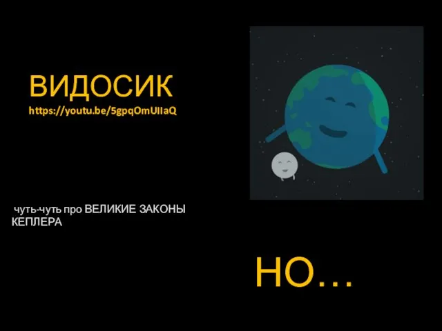 ВИДОСИК https://youtu.be/5gpqOmUIIaQ чуть-чуть про ВЕЛИКИЕ ЗАКОНЫ КЕПЛЕРА НО…