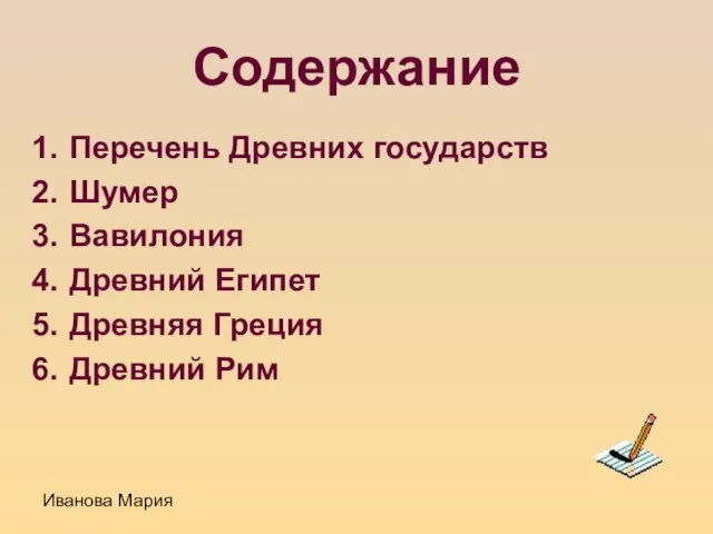 Иванова Мария Содержание Перечень Древних государств Шумер Вавилония Древний Египет Древняя Греция Древний Рим