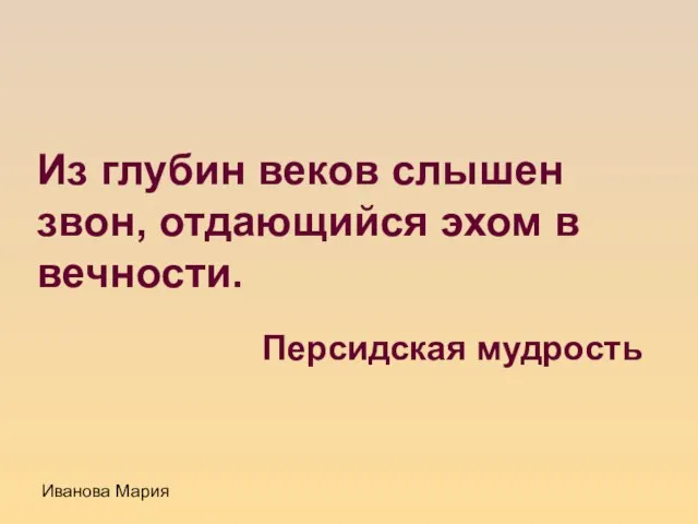 Иванова Мария Из глубин веков слышен звон, отдающийся эхом в вечности. Персидская мудрость