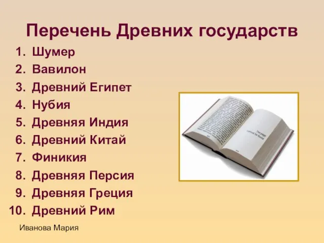 Иванова Мария Перечень Древних государств Шумер Вавилон Древний Египет Нубия Древняя Индия