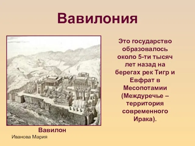 Иванова Мария Вавилония Это государство образовалось около 5-ти тысяч лет назад на