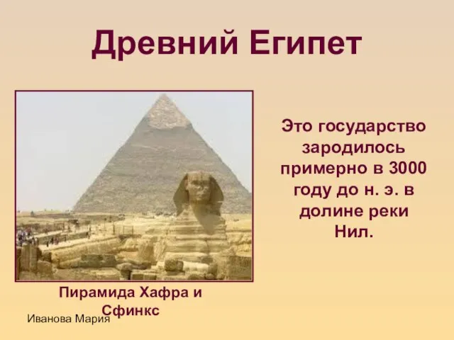 Иванова Мария Древний Египет Это государство зародилось примерно в 3000 году до