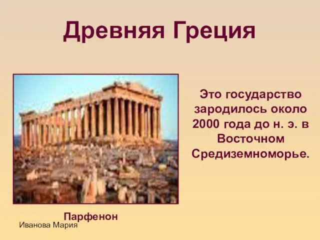 Иванова Мария Древняя Греция Парфенон Это государство зародилось около 2000 года до