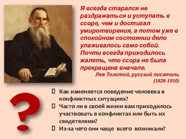 Я всегда старался не раздражаться и уступать в ссоре, чем и достигал