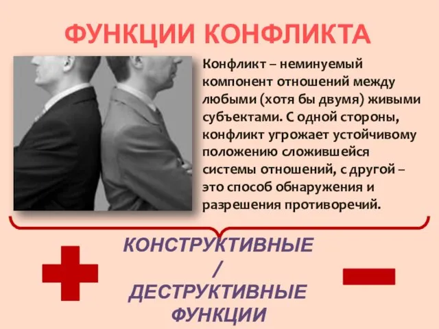 ФУНКЦИИ КОНФЛИКТА Конфликт – неминуемый компонент отношений между любыми (хотя бы двумя)