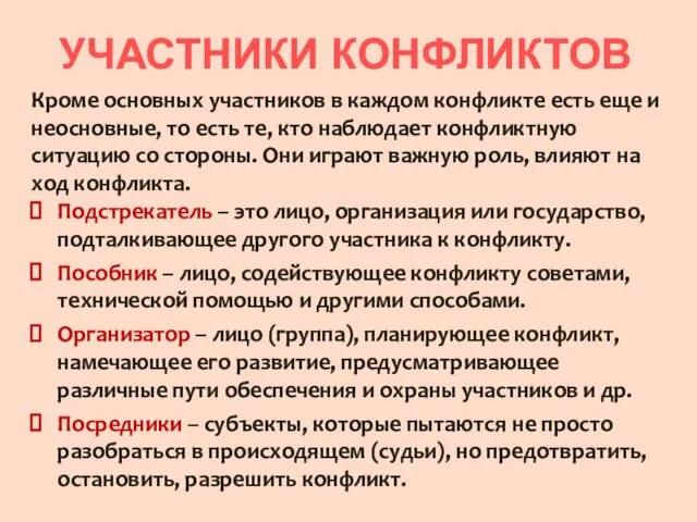 УЧАСТНИКИ КОНФЛИКТОВ Кроме основных участников в каждом конфликте есть еще и неосновные,