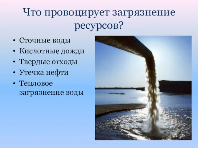 Что провоцирует загрязнение ресурсов? Сточные воды​ Кислотные дожди​ Твердые отходы​ Утечка нефти​ Тепловое загрязнение воды