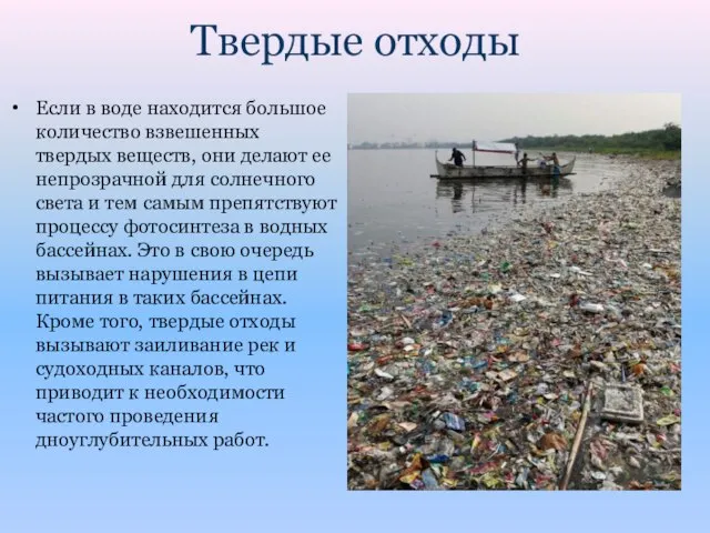 Твердые отходы​ Если в воде находится большое количество взвешенных твердых веществ, они