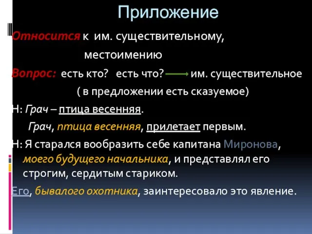 Приложение Относится к им. существительному, местоимению Вопрос: есть кто? есть что? им.