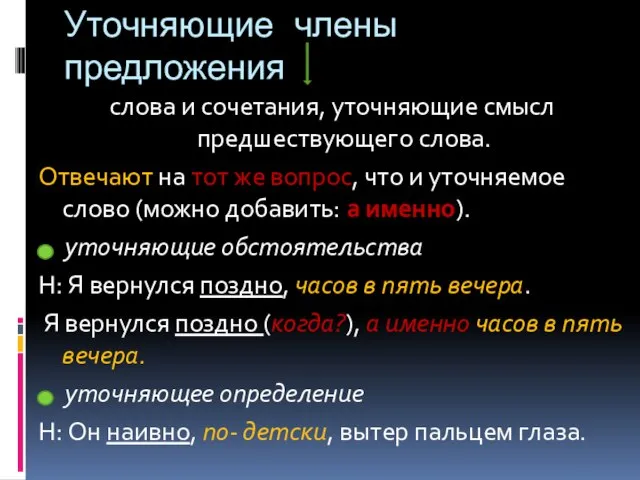 Уточняющие члены предложения слова и сочетания, уточняющие смысл предшествующего слова. Отвечают на