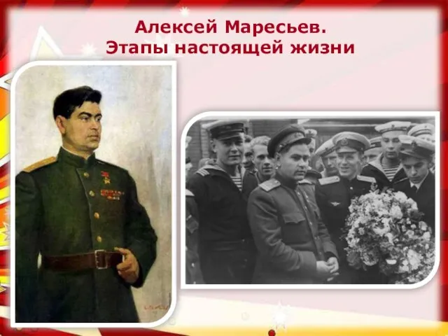 Алексей Маресьев. Этапы настоящей жизни