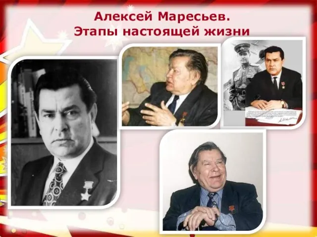 Алексей Маресьев. Этапы настоящей жизни