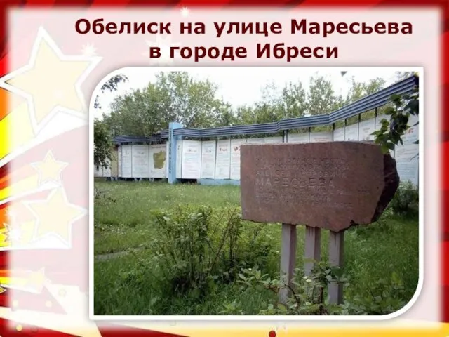 Обелиск на улице Маресьева в городе Ибреси