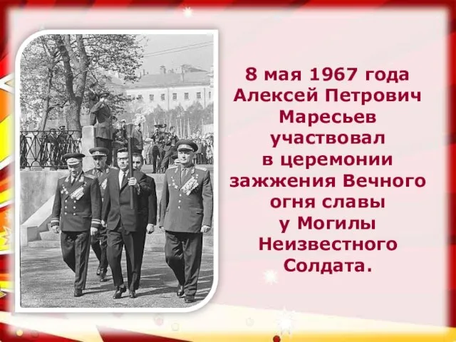 8 мая 1967 года Алексей Петрович Маресьев участвовал в церемонии зажжения Вечного