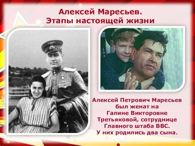 Алексей Петрович Маресьев был женат на Галине Викторовне Третьяковой, сотруднице Главного штаба