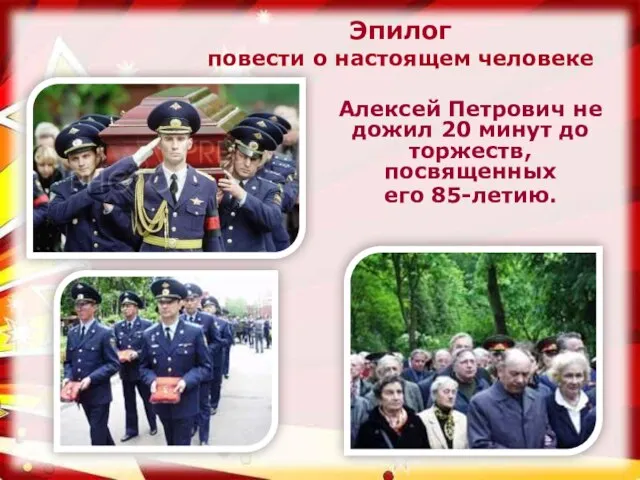 Эпилог повести о настоящем человеке Алексей Петрович не дожил 20 минут до торжеств, посвященных его 85-летию.