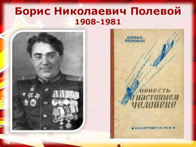 Борис Николаевич Полевой 1908-1981