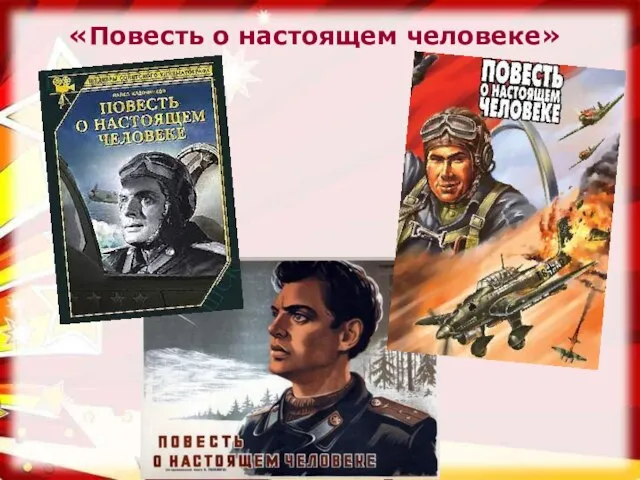 «Повесть о настоящем человеке»