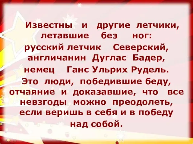 Известны и другие летчики, летавшие без ног: русский летчик Северский, англичанин Дуглас