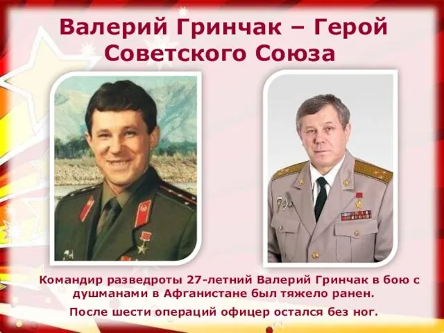 Валерий Гринчак – Герой Советского Союза Командир разведроты 27-летний Валерий Гринчак в