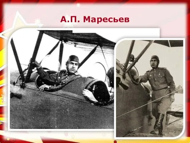 А.П. Маресьев