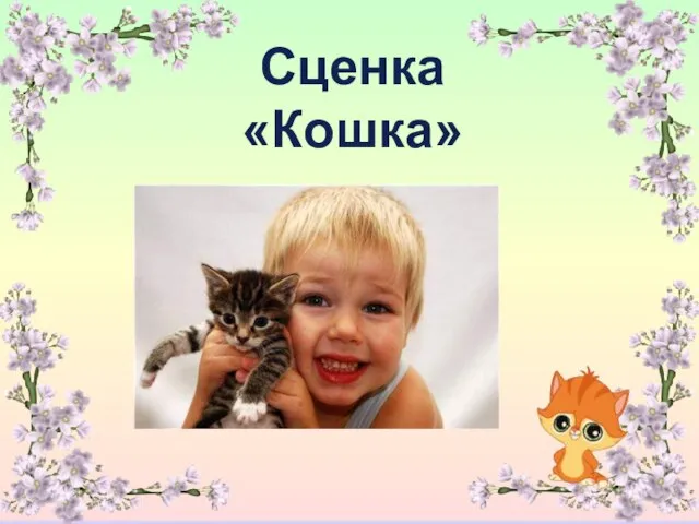 Сценка «Кошка»